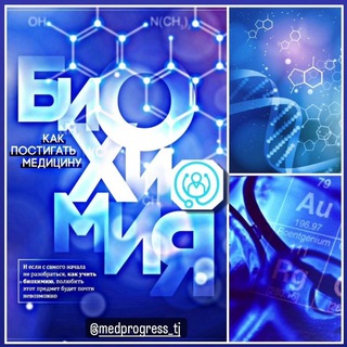 Логотип @chemistry_biochemistry_mp - Химия и Биохимия