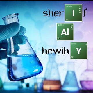 Логотип @chemistry_with_sherifhewihy - الكيمياء مع شريف الحويحي