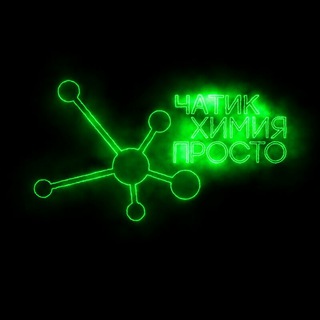 Логотип @chemistryeasyru - Чатик «Химия – Просто»