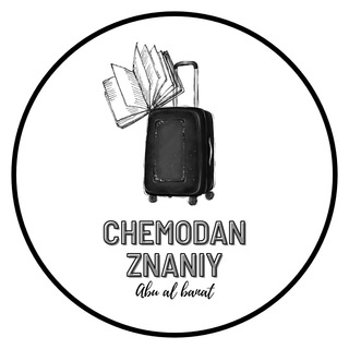 Логотип @chemodan_znaniy - Чемодан знаний