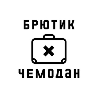 Логотип @chemodanbeer - Брютик Чемодан