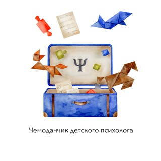Логотип @chemodanchikdetskogopsixologa - Чемоданчик детского психолога