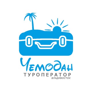 Логотип @chemodantour - Чемодан турфирма 🏝️Паттайя Пхукет Китай 🏝️