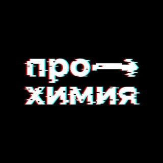 Логотип @chemproege - Химический канал калтавого химика 🍀