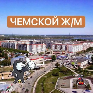 Логотип @chemskoy - ЧЕМСКОЙ 📰