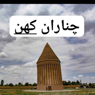 Логотип @chenarankohan - چناران کهن
