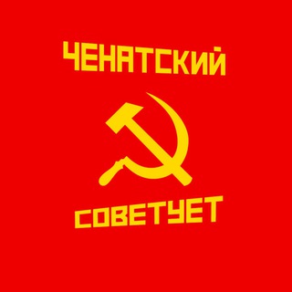 Логотип @chenatsky_soviet - Ченатский Советует