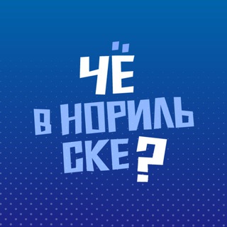 Логотип @chenorilsk - Чё в Норильске?