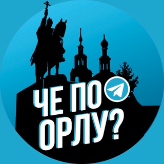 Логотип @cheorel - Че по Орлу?