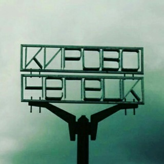 Логотип @chep_news - Кировец инфо