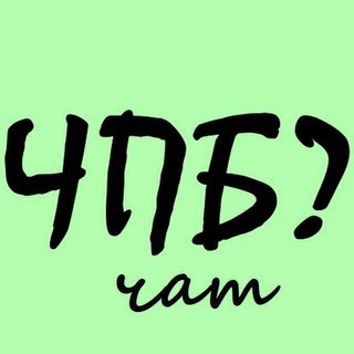 Логотип @chepby_chat - Что происходит? Чат