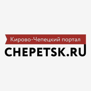 Логотип @chepetsk_ru - Чепецкий менталитет
