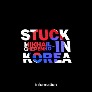 Логотип @chepevlog - Южная Корея К-ЕТА Работа в Южной Корее Михаил Чепенко