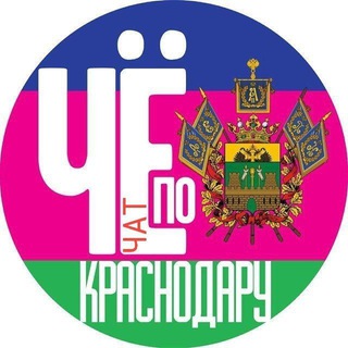 Логотип @chepokrd_chat - Чат "Чë по Краснодару"
