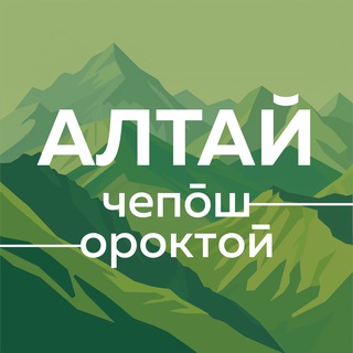 Логотип @cheposh_oroktoy_altay - 🌿 Чепош Парк | Ороктой Парк | Алтай