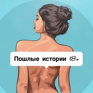 Логотип @cheposhlyye - Чё, Пошлые истории 18+ ?