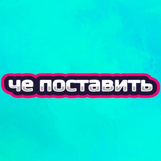 Логотип @chepostavit - че поставить