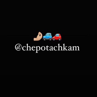 Логотип @chepotachkam - Chepotachkam
