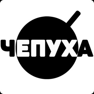 Логотип @chepuha01 - чЕпуха