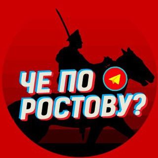 Логотип @cheRostov - Че по Ростову?💤