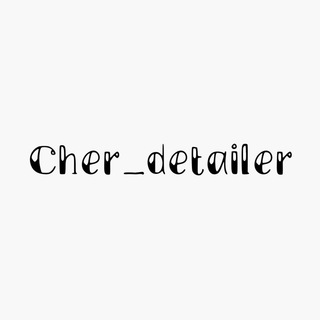 Логотип @cher_detailer - Cher_detailer
