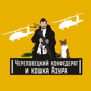Логотип @cherconf - Череповецкий конфедерат и кошка Азура