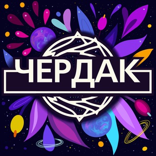 Логотип @cherdak_create - Мастерская Чердак 🦄