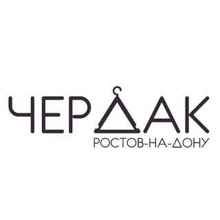 Логотип @cherdak_rnd - Чердак | Ростов-на-Дону