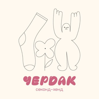 Логотип @cherdak_secondhand - ЧЕРДАК