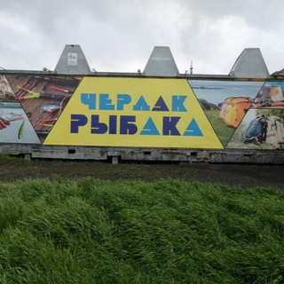 Логотип @cherdakrybaka - Чердак-рыбака