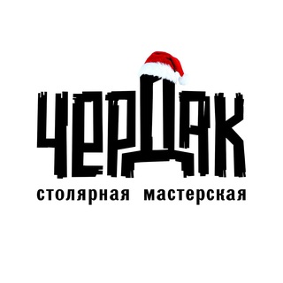 Логотип @cherdakstolyarka - Чердак-столярная мастерская