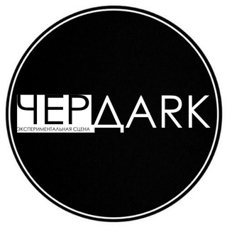 Логотип @cherdark_uss - ЧЕРДАRK
