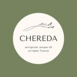 ЧЕРЕДА | ТОМСК