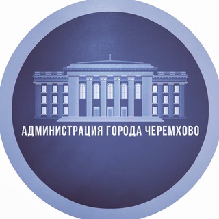 Логотип @cheremhovoadmin - Администрация города Черемхово