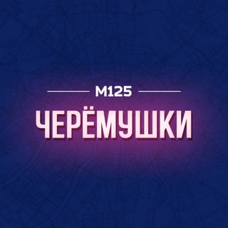 Логотип @cheremus - Черемушки/ЮЗАО М125