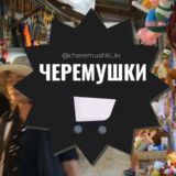 Логотип @cheremushki_kr - Черемушки Краснодар район ЧМР Вешняки Ставропольская Знакомства Чат Общение Познакомиться Нетворкинг Клуб Эмоция Группа Объявлен