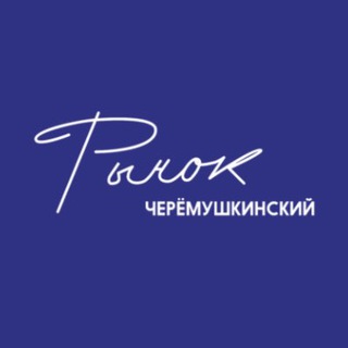 Логотип @cheremushki_market - Черемушкинский Рынок