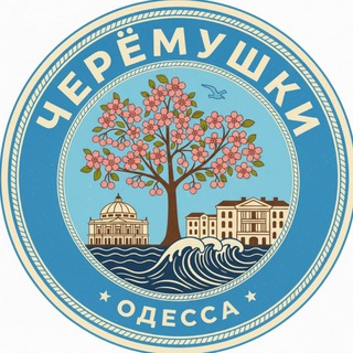 Логотип @cheremushki_odessa - Черёмушки Одесса, для серьезных людей