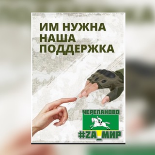 Логотип @cherepanovo2022 - Своих не бросаем Черепаново