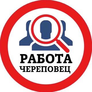 Логотип @cherepovets_vakansiii - РАБОТА В ЧЕРЕПОВЦЕ