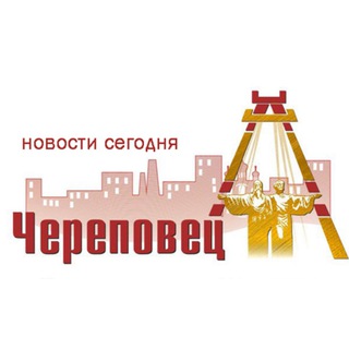Логотип @cherepovez_seychas - Череповец | Новости сегодня