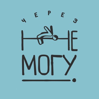Логотип @cherez_nemogu - Черезнемогу