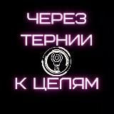 Логотип @cherezterniiktseliam - Через тернии к целям🚀