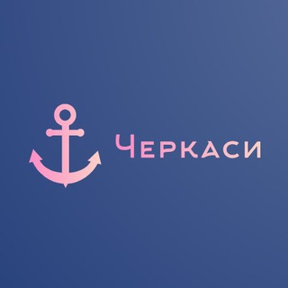 Логотип @cherkassynovyny - Новини Черкас / Новости Черкасс