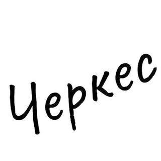 Логотип @cherkesbogotov - Черкес