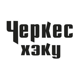 Логотип @cherkeshaku - ЧЕРКЕС ХЭКУ