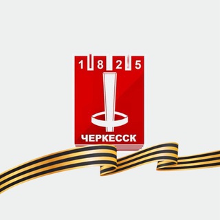 Логотип @cherkesskcity - Мэрия Черкесска Chat