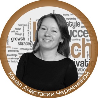 Логотип @chermenina_online - ПРО личность в карьере | Анастасия Черменина