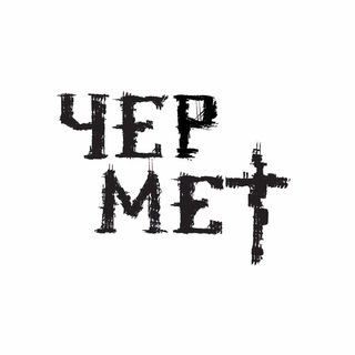 Логотип @chermetcultt - ЧЕРМЕТ ♰