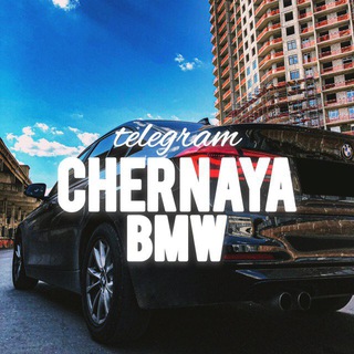 Логотип @chernaya_bmw - CHERNAYA BMW